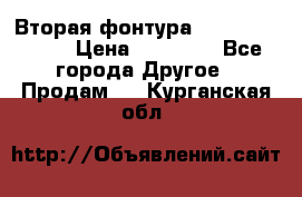 Вторая фонтура Brother KR-830 › Цена ­ 10 000 - Все города Другое » Продам   . Курганская обл.